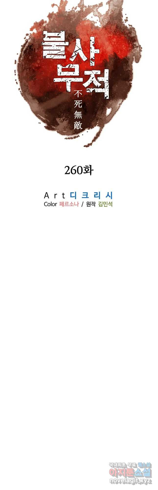 불사무적 260화 - 웹툰 이미지 12