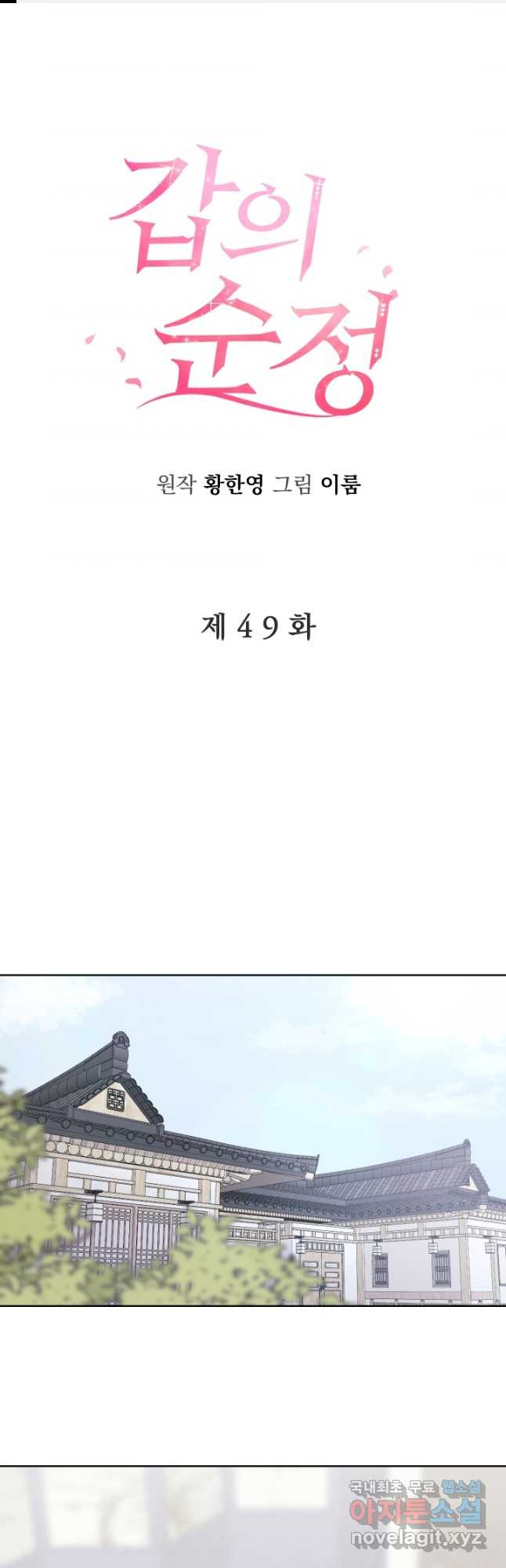 갑의 순정 49화 - 웹툰 이미지 1