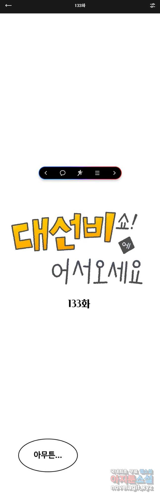 대선비쇼에 어서오세요! 133화 - 웹툰 이미지 1