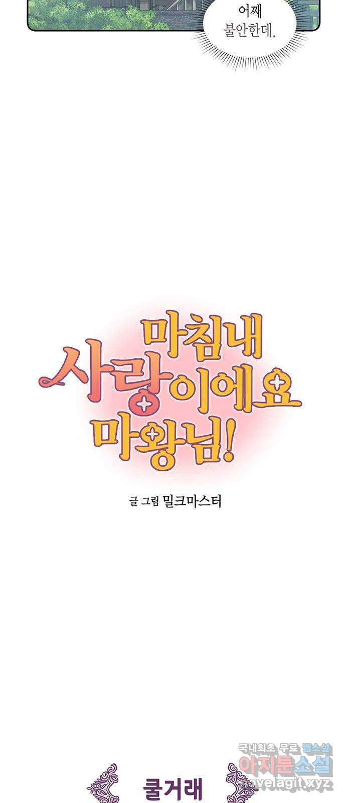 마침내 사랑이에요 마왕님! 32화 : 탑에 갇힌 - 웹툰 이미지 5