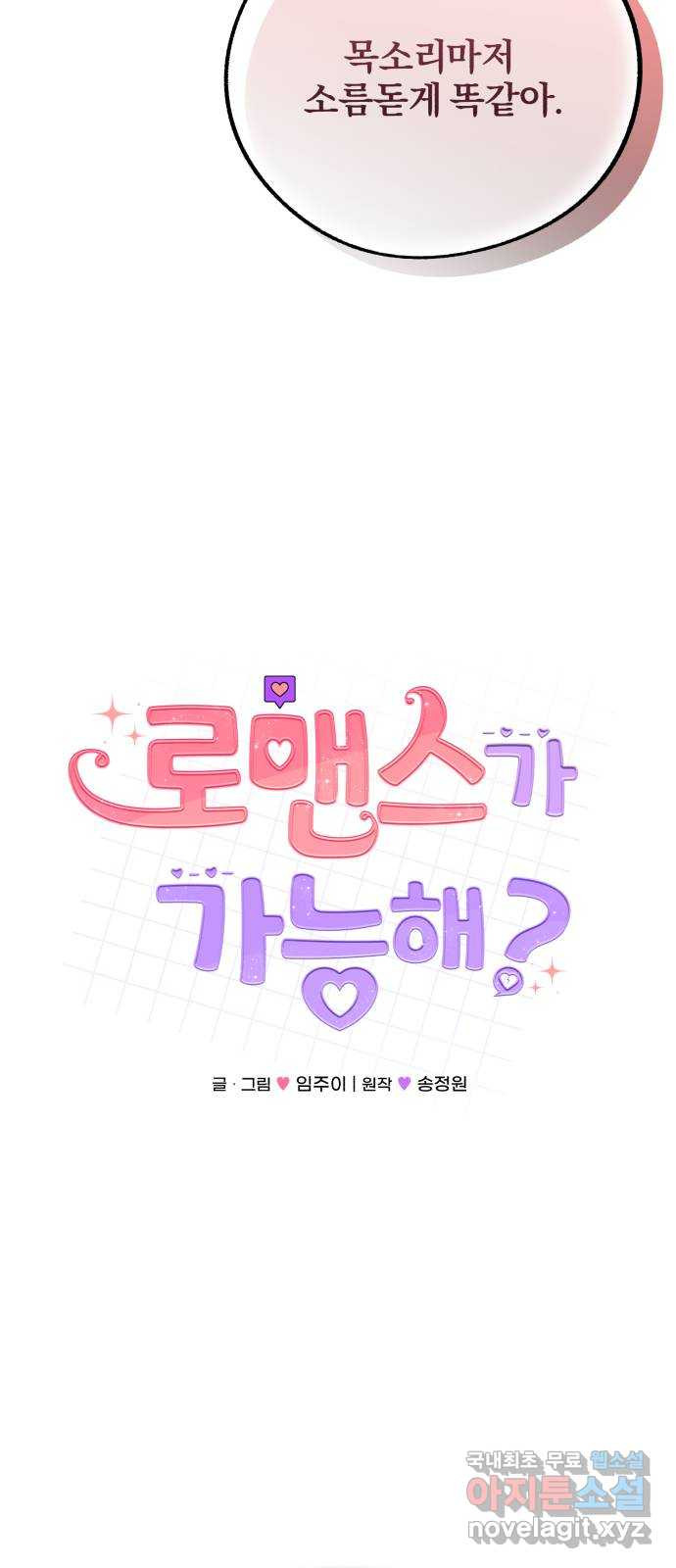 로맨스가 가능해? 13화 - 웹툰 이미지 10