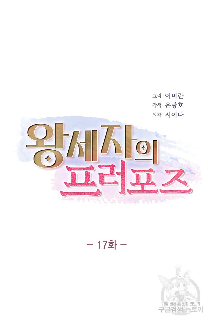 왕세자의 프러포즈 17화 - 웹툰 이미지 19