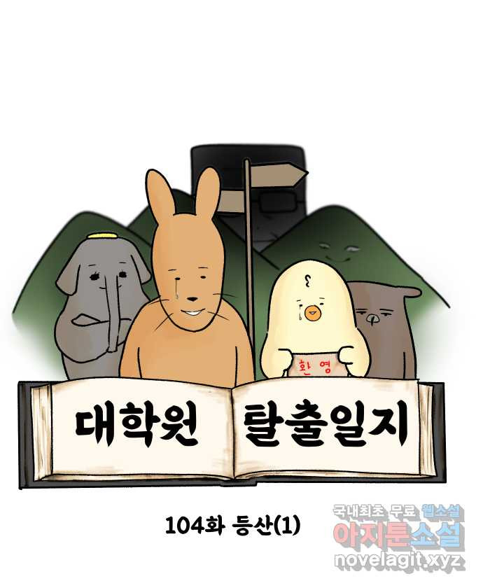 대학원 탈출일지 104화-등산(1) - 웹툰 이미지 5