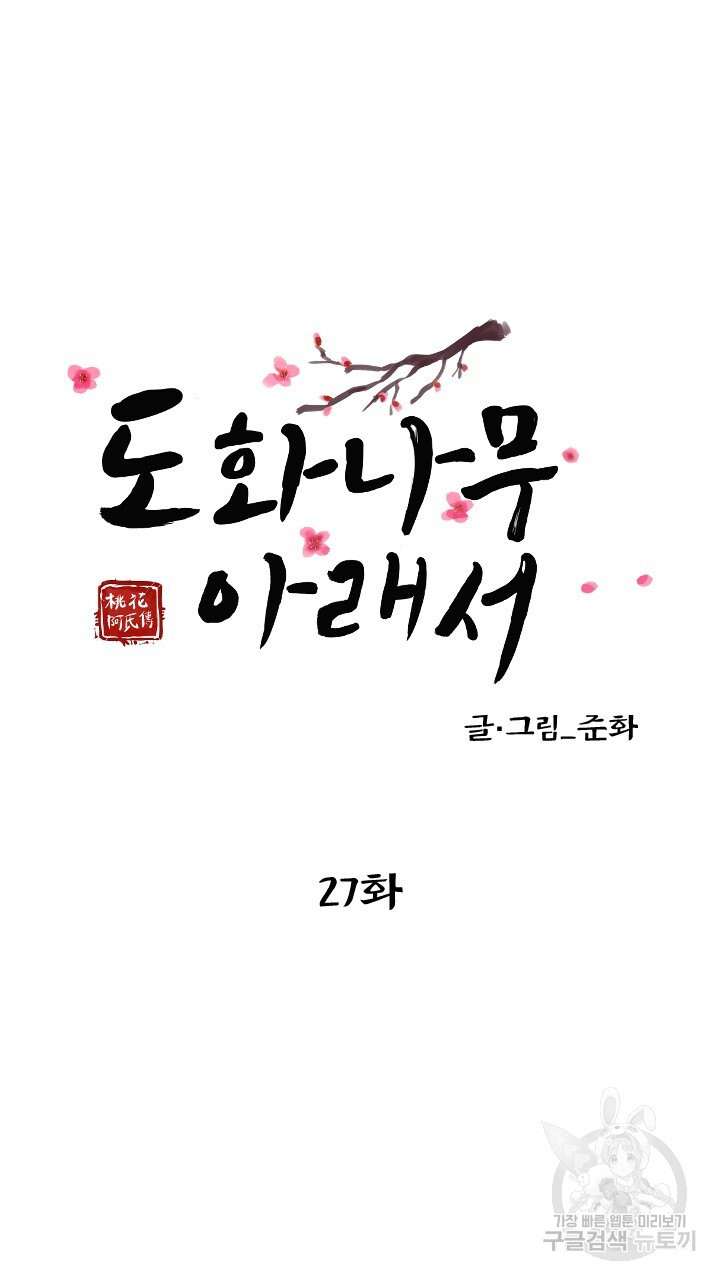 도화나무 아래서 27화 - 웹툰 이미지 26