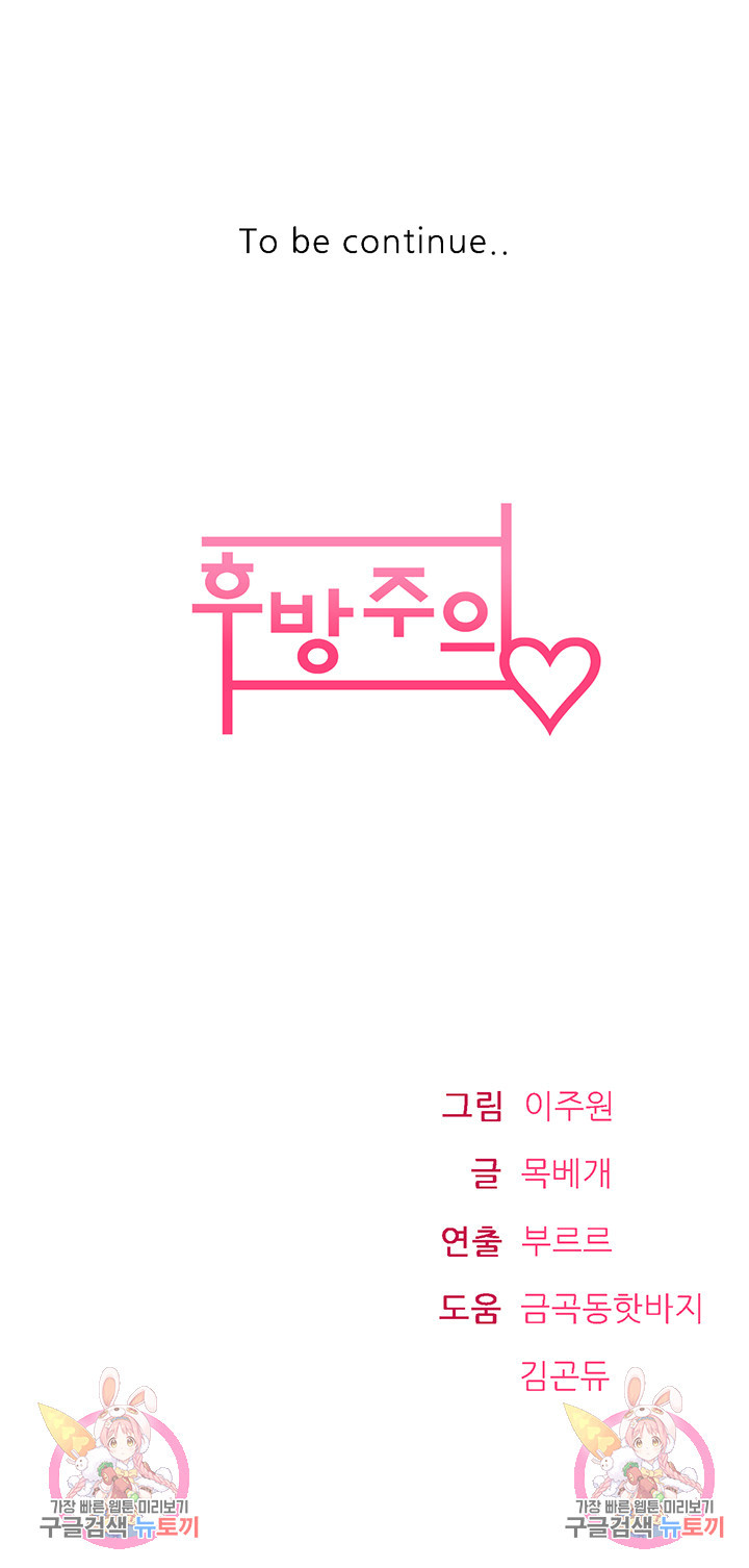 후방주의♡ 18화 - 웹툰 이미지 50