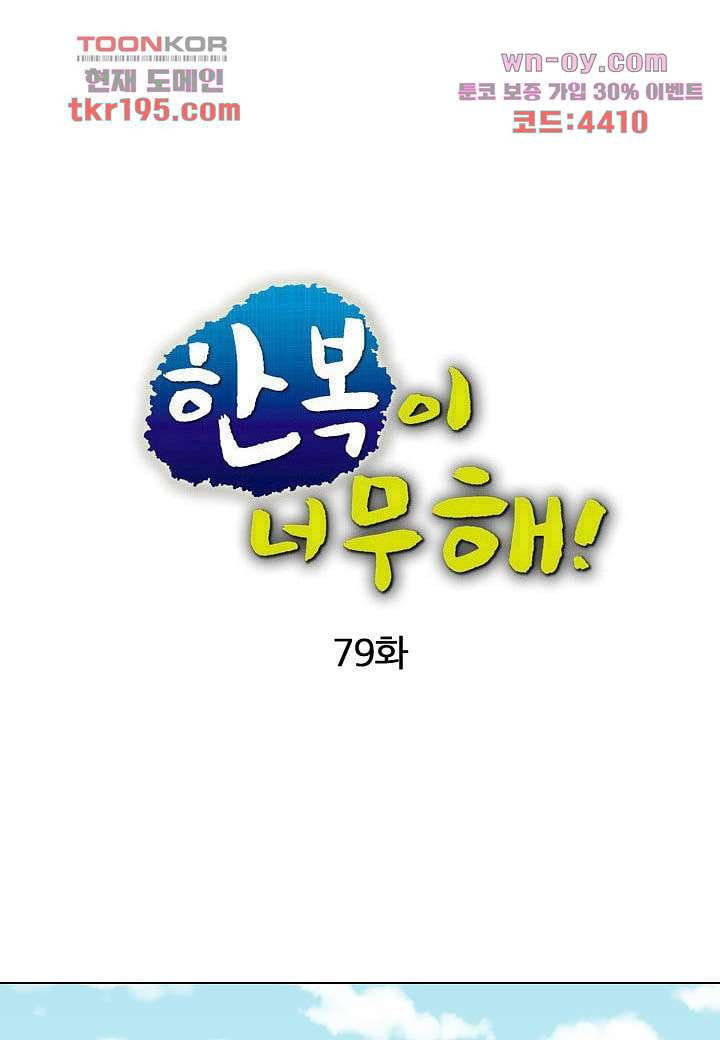 한복이 너무해 79화 - 웹툰 이미지 1