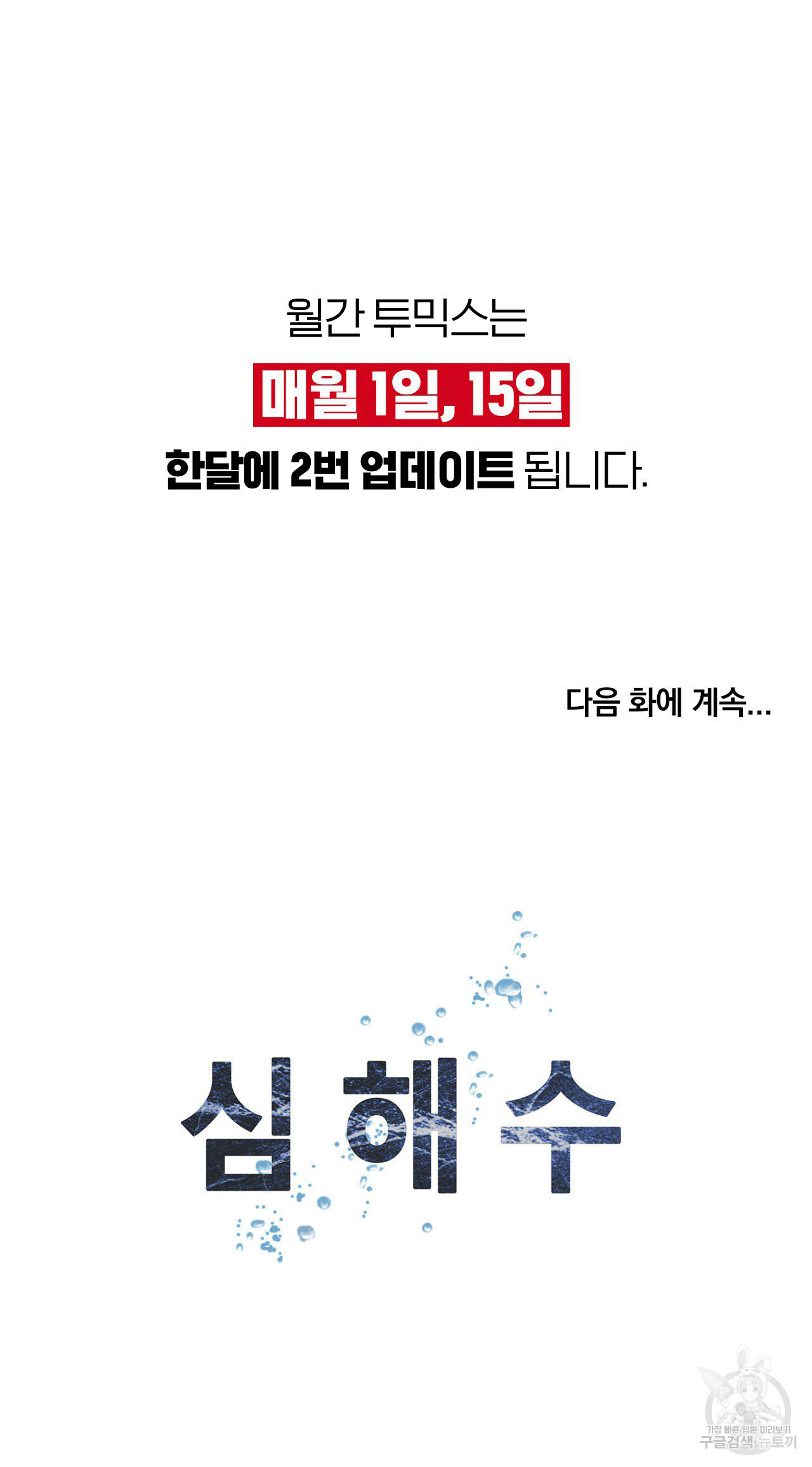 심해수 100화 - 웹툰 이미지 53