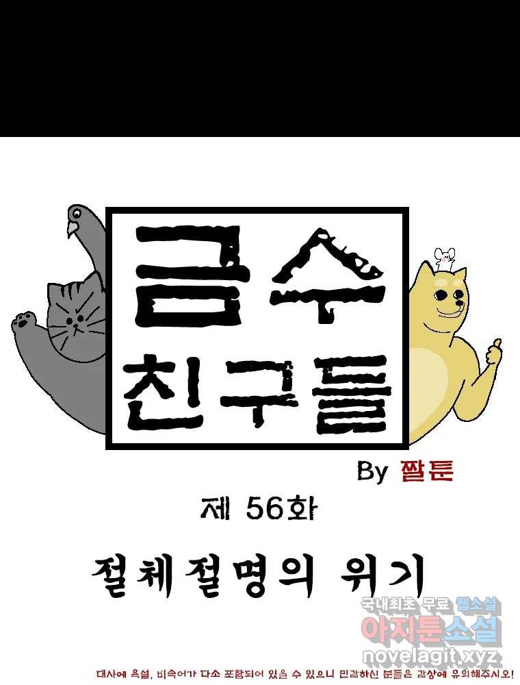 금수친구들 시즌3 56화 절체절명의 위기 - 웹툰 이미지 1