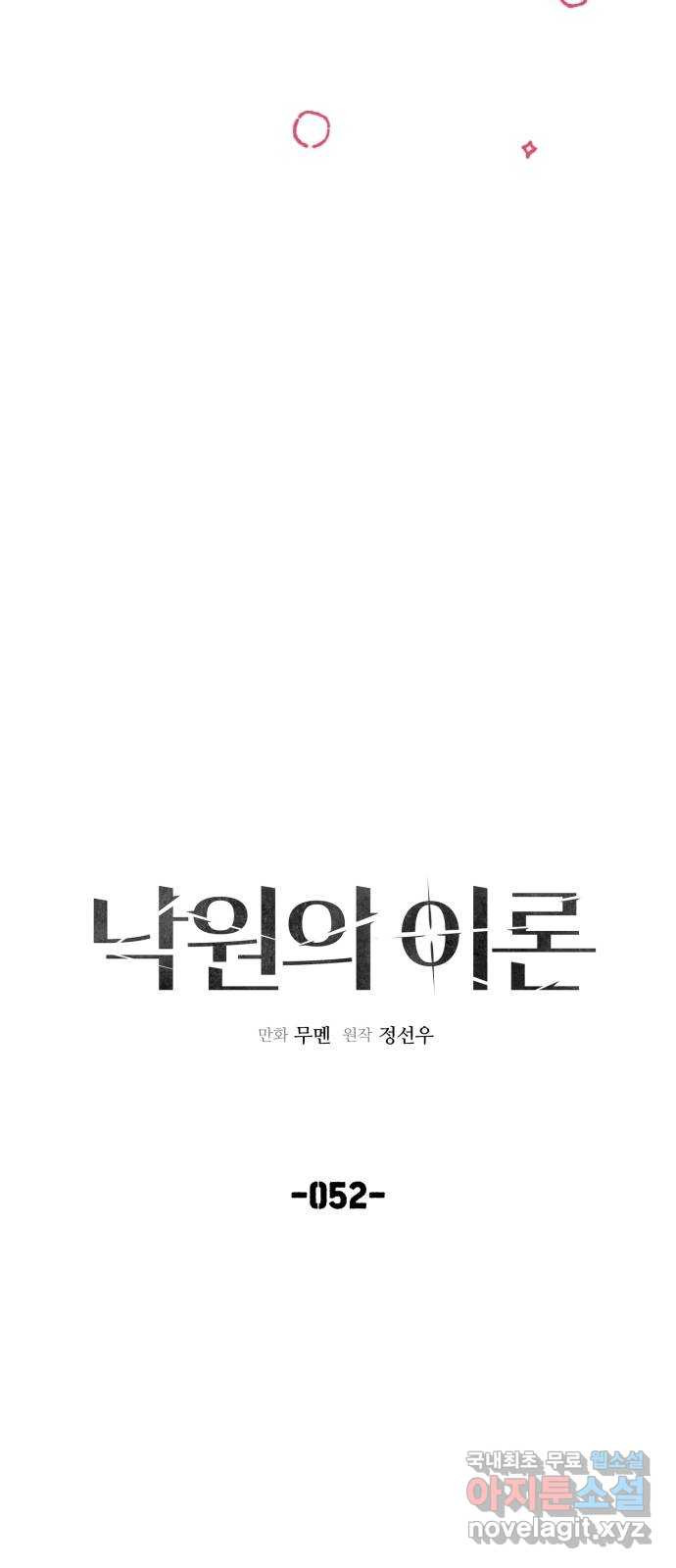 낙원의 이론 52화 - 웹툰 이미지 4