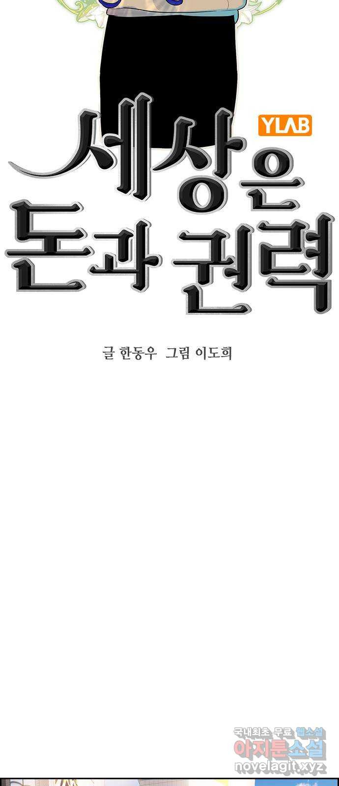 세상은 돈과 권력 시즌2 111화 - 웹툰 이미지 12