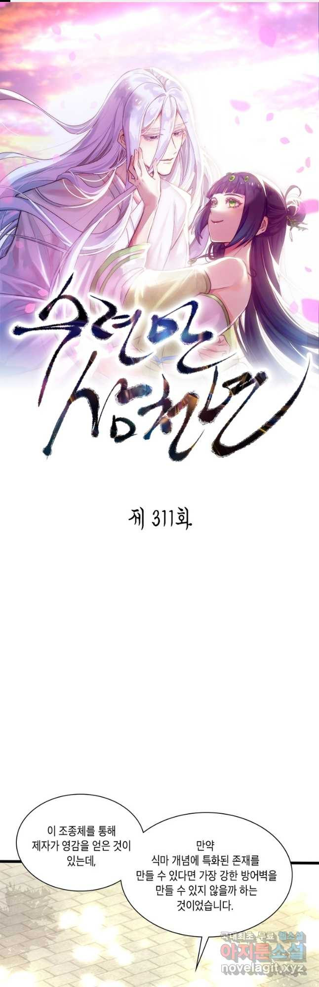 수련만 삼천년 311화 - 웹툰 이미지 1