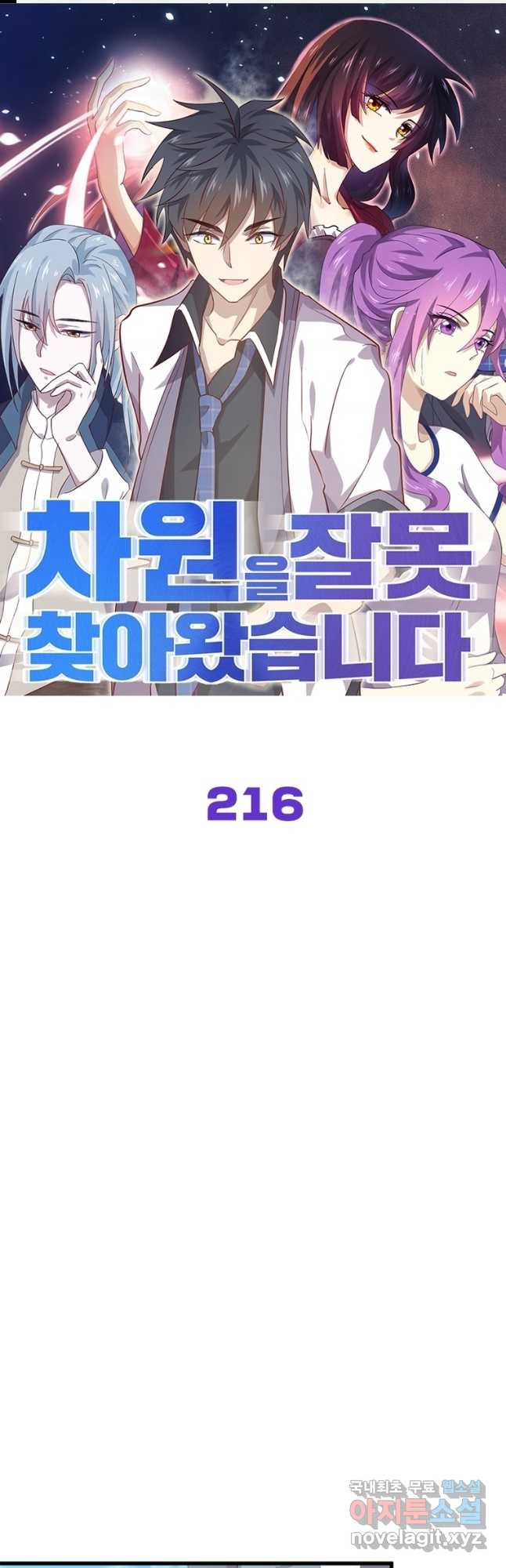 차원을 잘못 찾아왔습니다 216화 - 웹툰 이미지 1