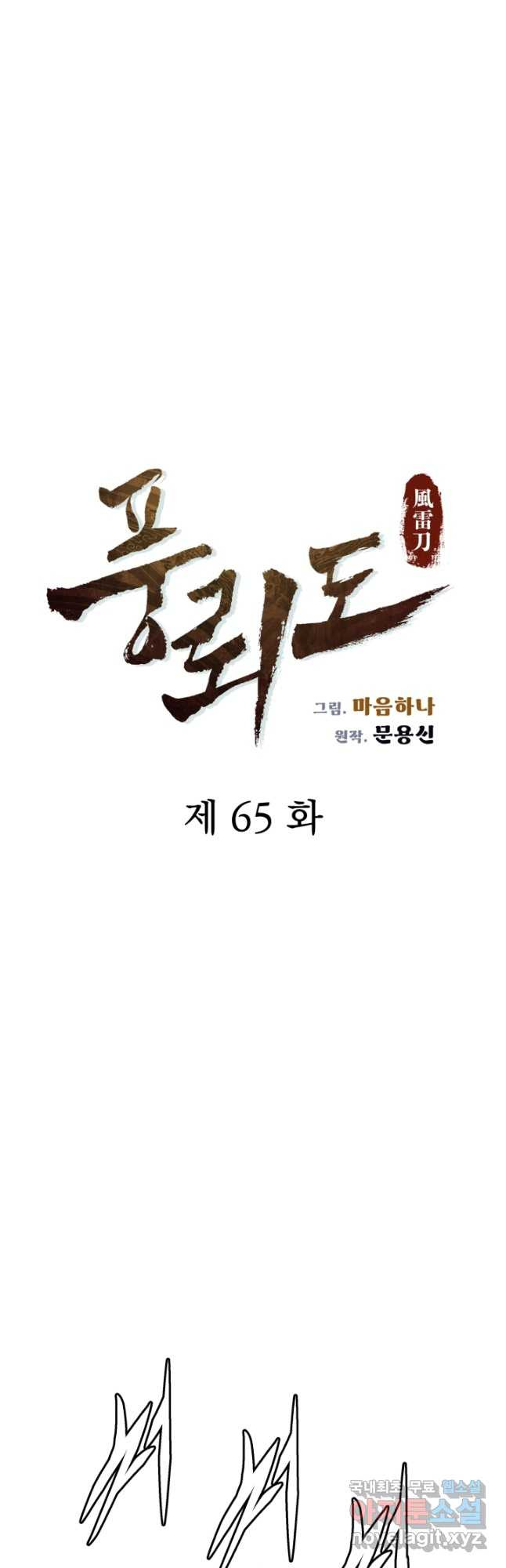 풍뢰도 65화 - 웹툰 이미지 8