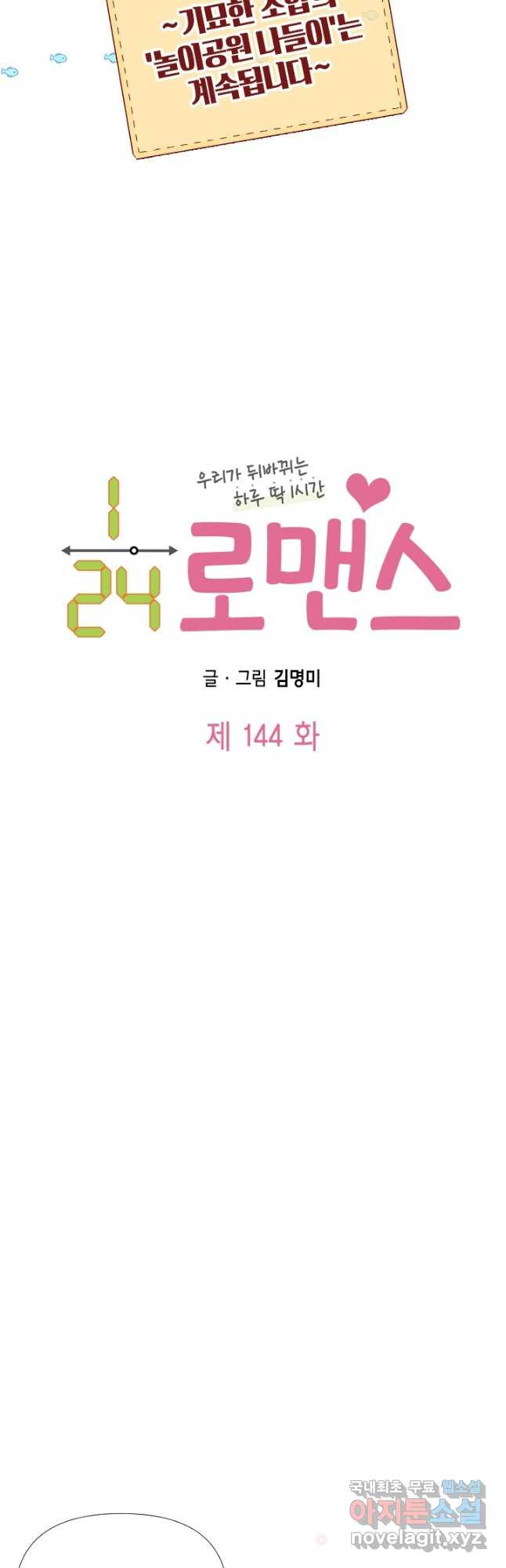 24분의 1 로맨스 144화 - 웹툰 이미지 3