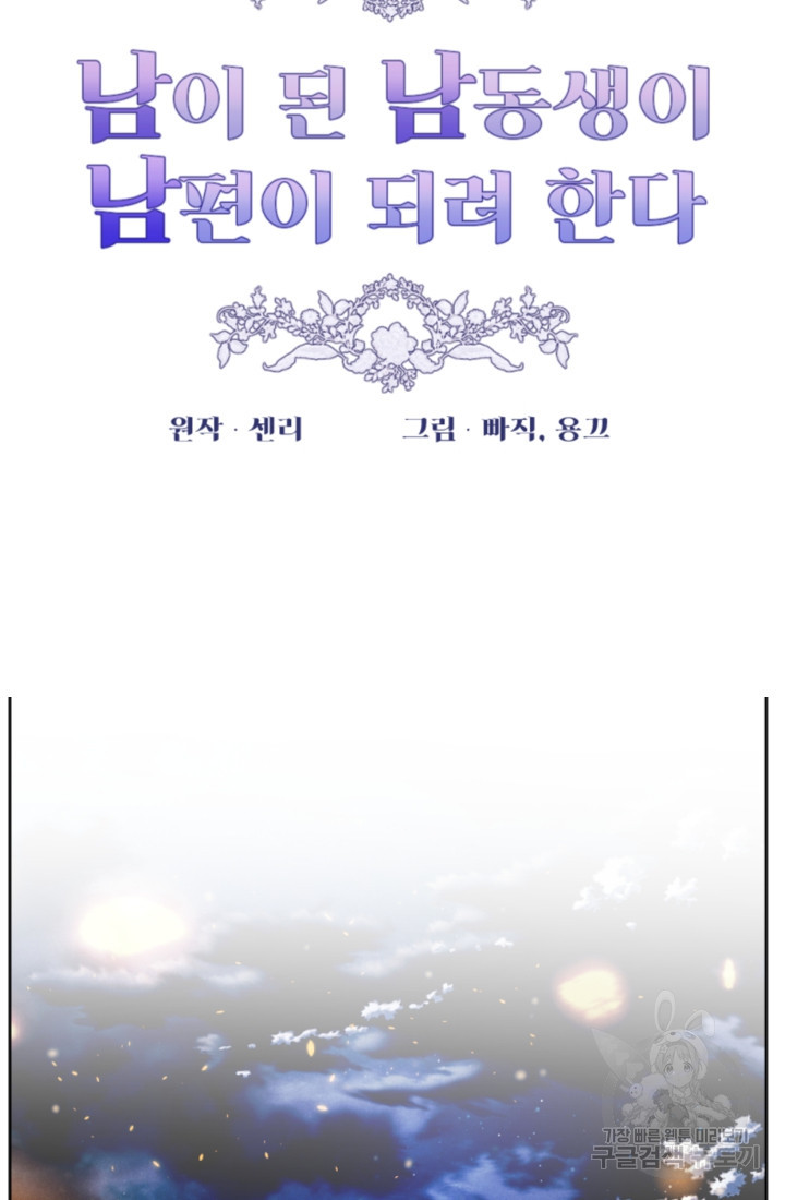 남이 된 남동생이 남편이 되려 한다 60화 - 웹툰 이미지 12