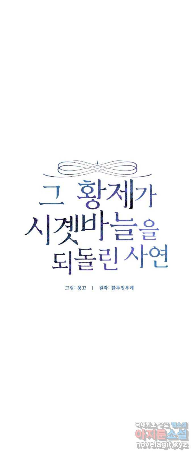 그 황제가 시곗바늘을 되돌린 사연 101화 - 웹툰 이미지 6