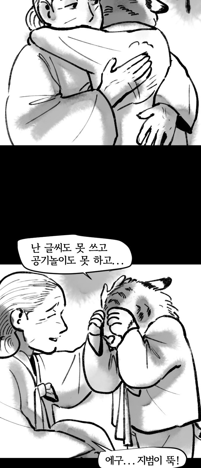 호랑신랑뎐 78화 - 웹툰 이미지 10