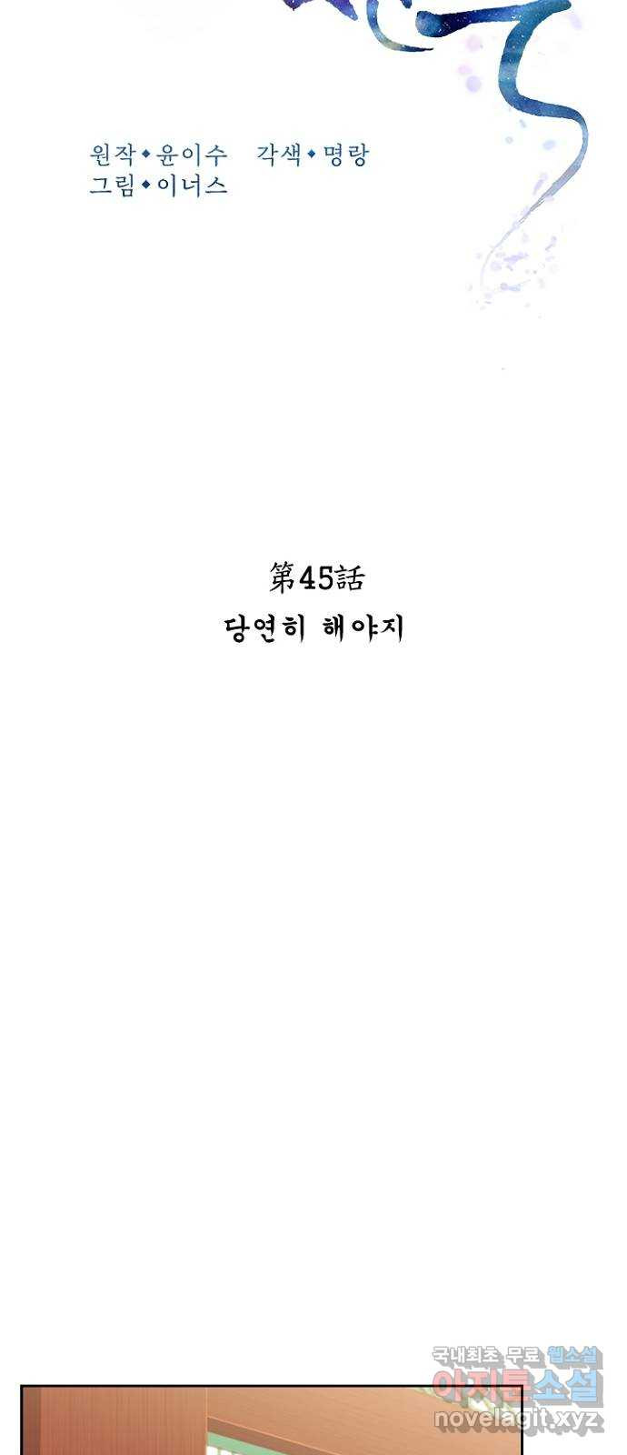 해시의 신루 45화 : 당연히 해야지 - 웹툰 이미지 20