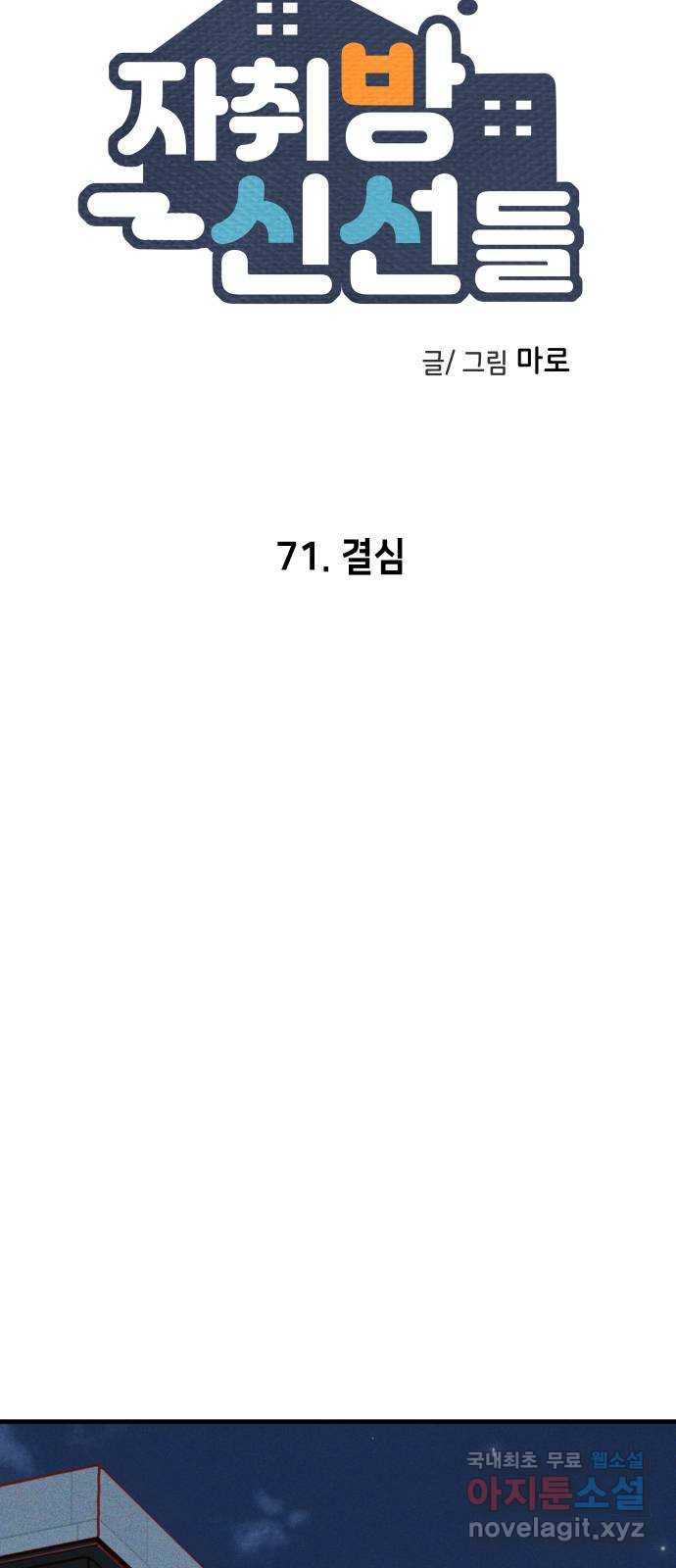 자취방 신선들 71. 결심 - 웹툰 이미지 18