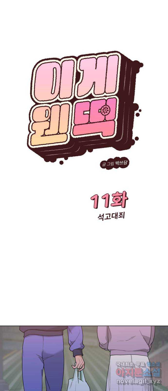 이게 웬 떡 11화: 석고대죄 - 웹툰 이미지 8