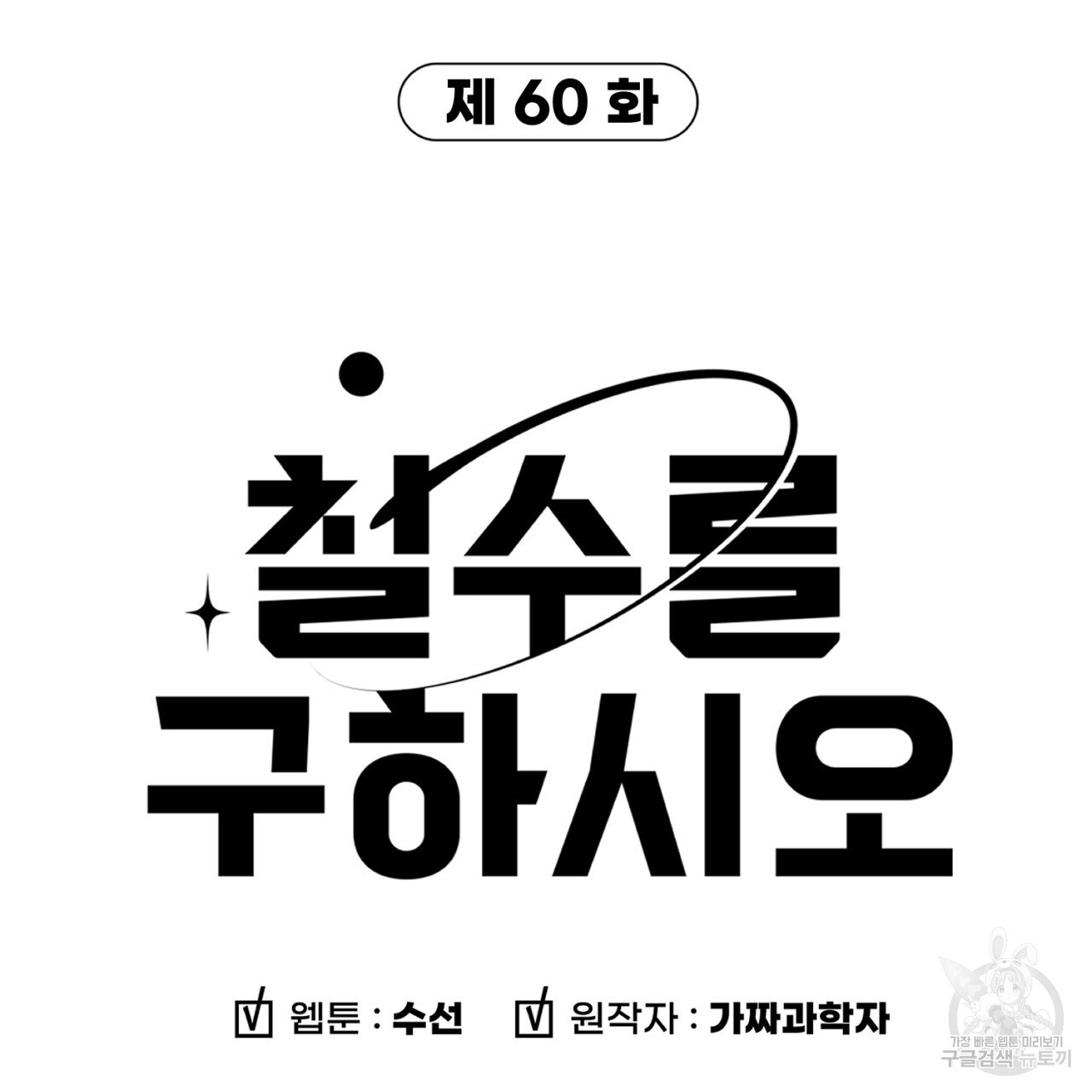 철수를 구하시오 60화 - 웹툰 이미지 6