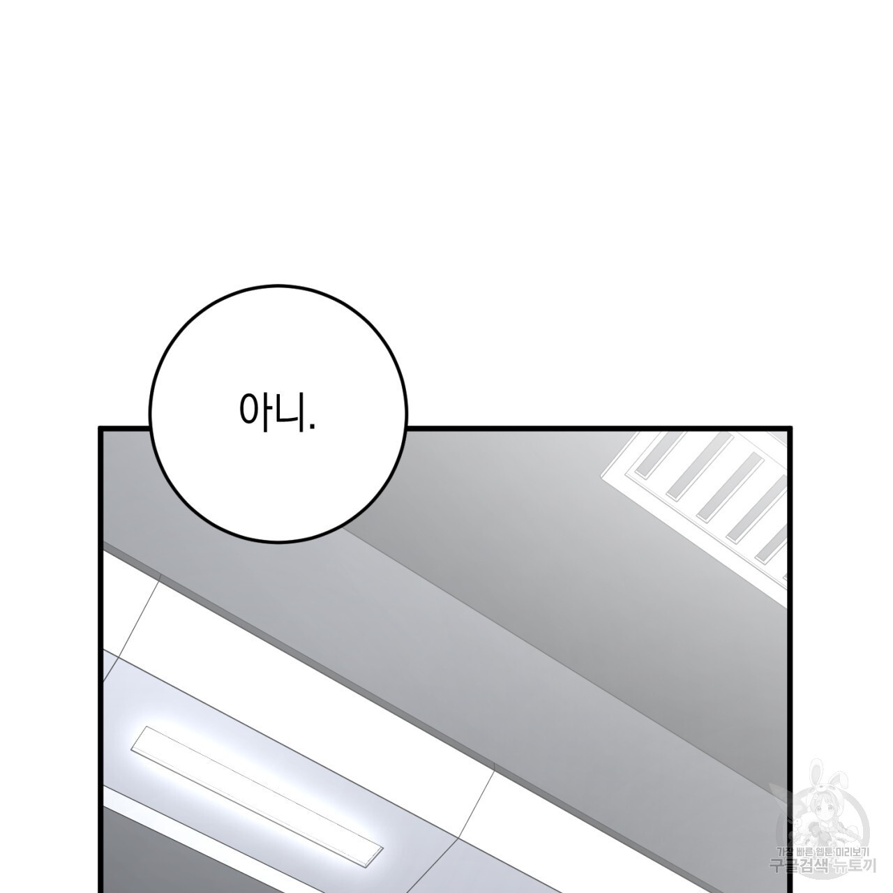 철수를 구하시오 60화 - 웹툰 이미지 97