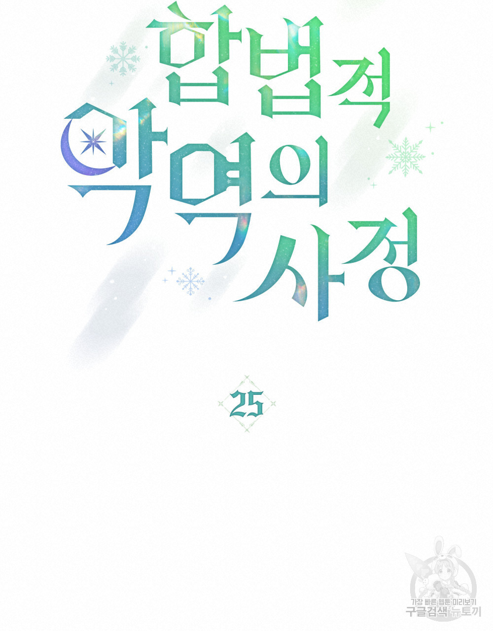 합법적 악역의 사정 25화 - 웹툰 이미지 38