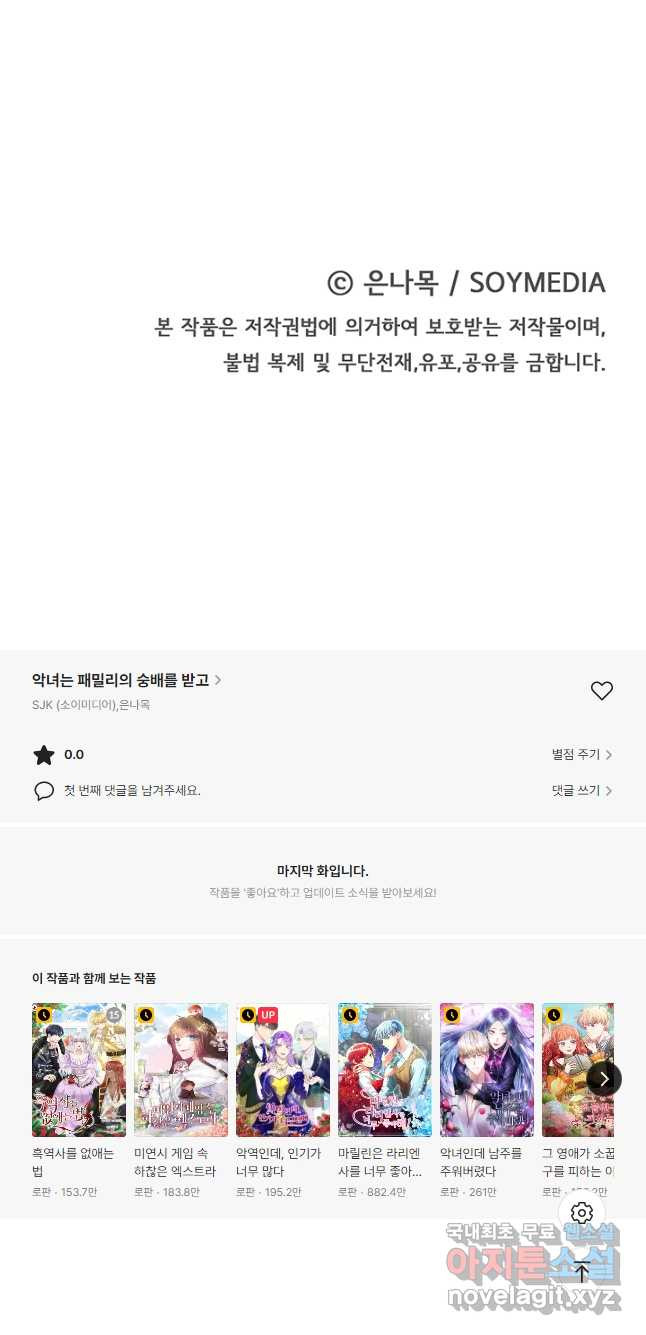 악녀는 패밀리의 숭배를 받고 71화 - 웹툰 이미지 59