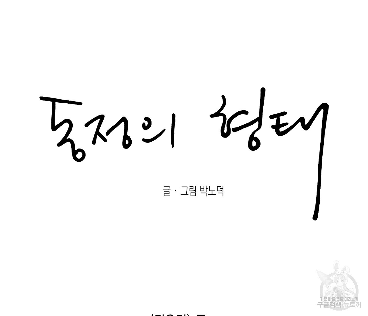 동정의 형태 외전 31화 - 웹툰 이미지 145