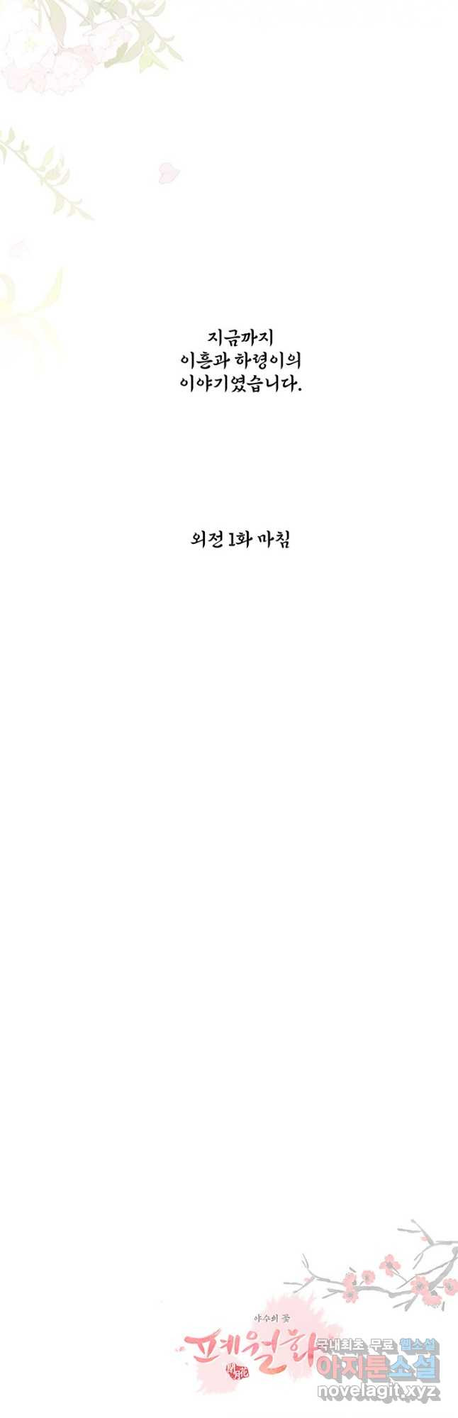 폐월화 : 야수의 꽃 외전 1화 - 웹툰 이미지 50