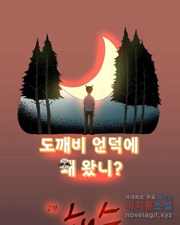 도깨비언덕에 왜 왔니? 2부 해수 84 - 웹툰 이미지 1