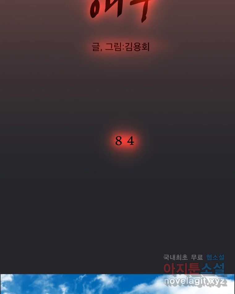 도깨비언덕에 왜 왔니? 2부 해수 84 - 웹툰 이미지 2