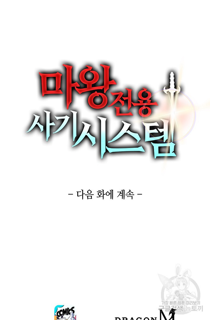 마왕 전용 사기 시스템 28화 - 웹툰 이미지 83