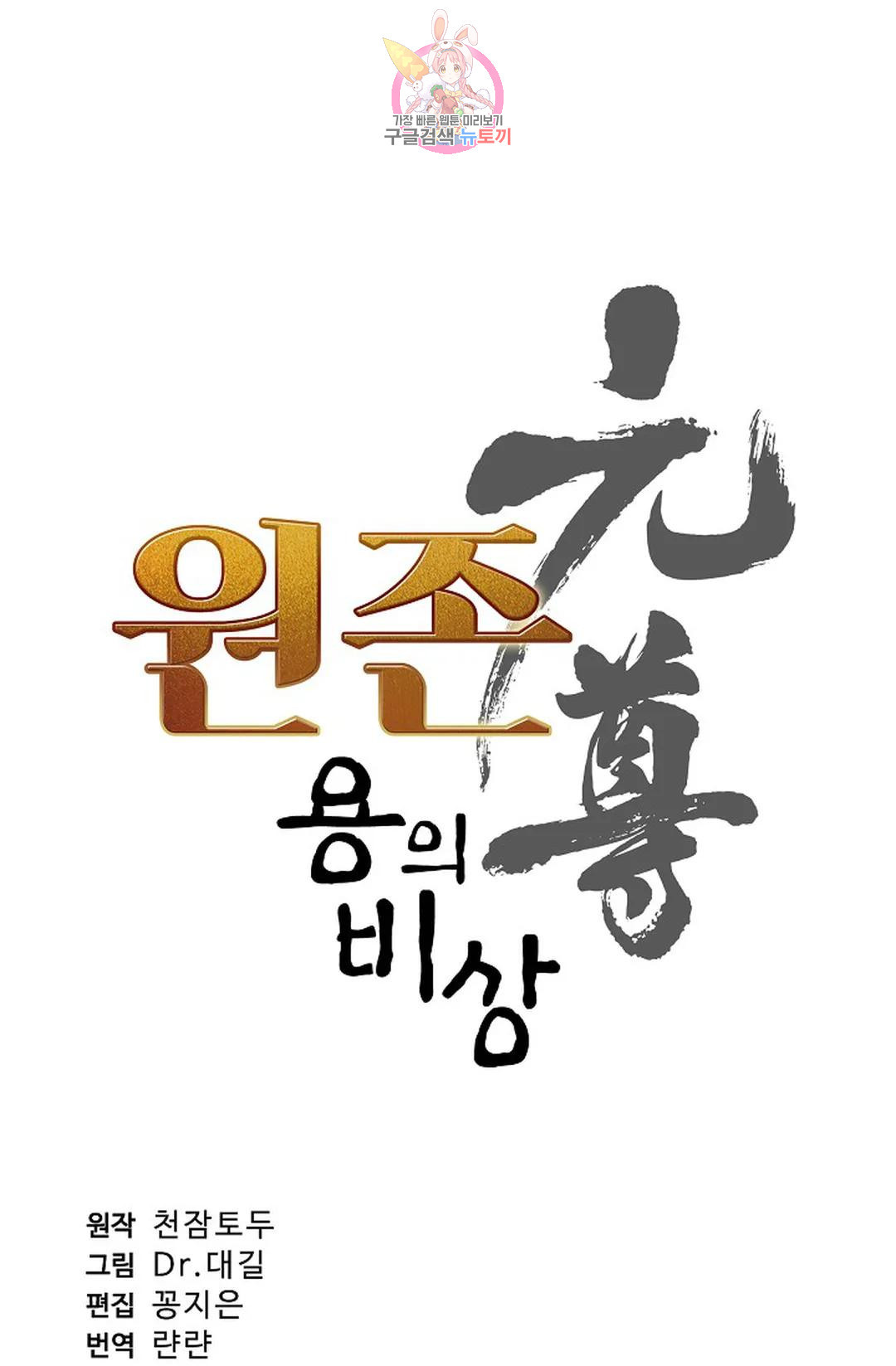 원존: 용의 비상 432화 - 웹툰 이미지 5