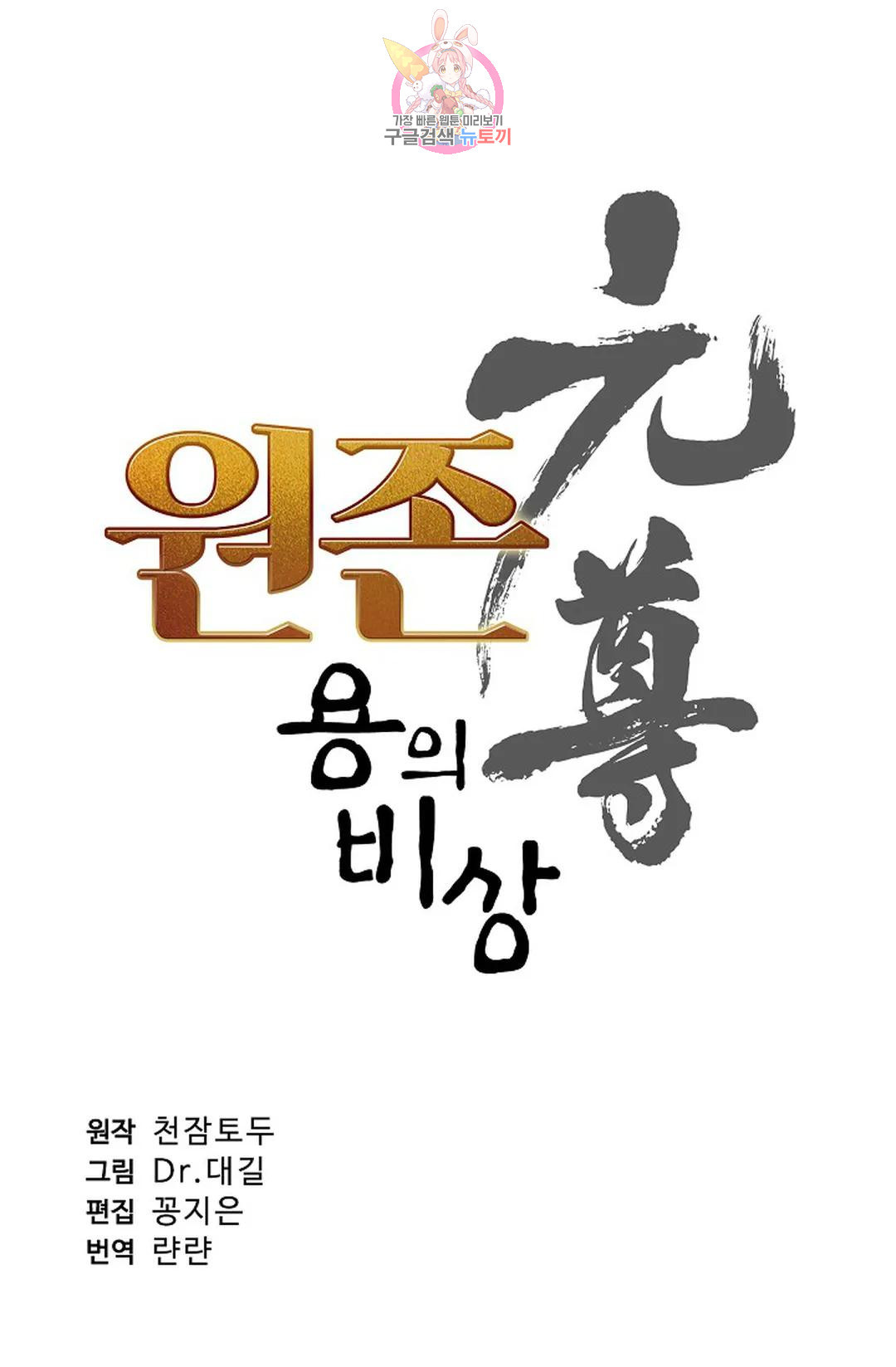 원존: 용의 비상 433화 - 웹툰 이미지 5