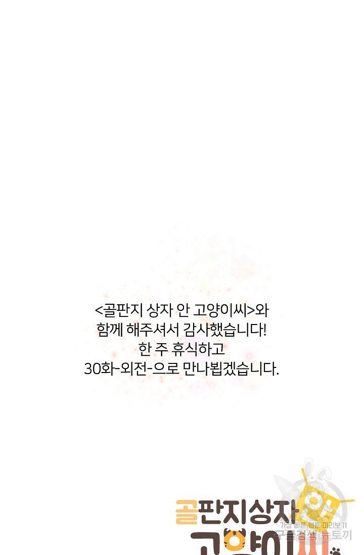 골판지 상자 안 고양이씨 29화 시즌1 완결 - 웹툰 이미지 48