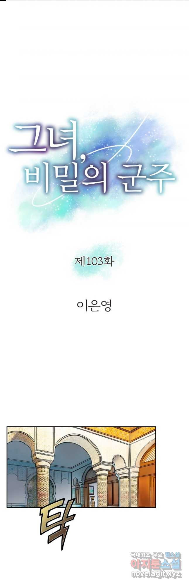 그녀, 비밀의 군주 103화 - 웹툰 이미지 1