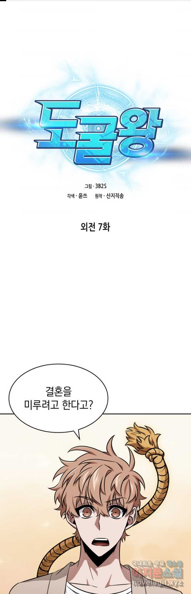 도굴왕 외전 7화 - 웹툰 이미지 1