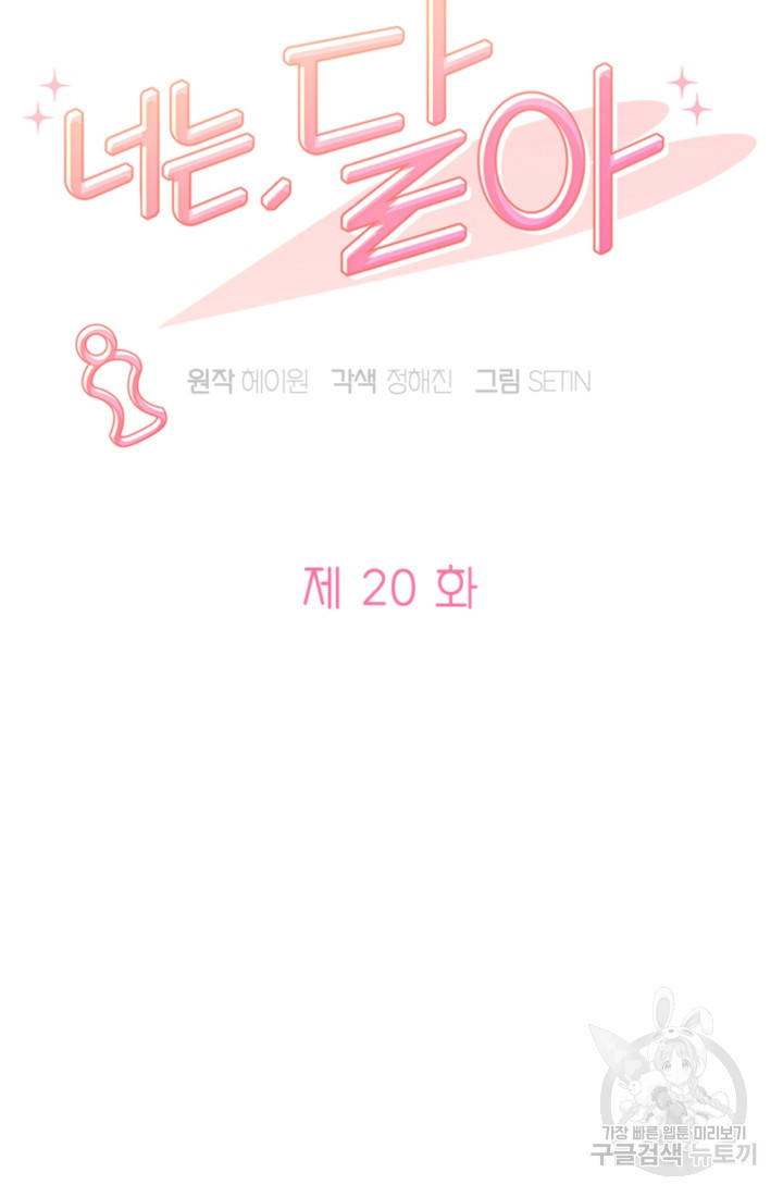 너는, 달아 20화 - 웹툰 이미지 27