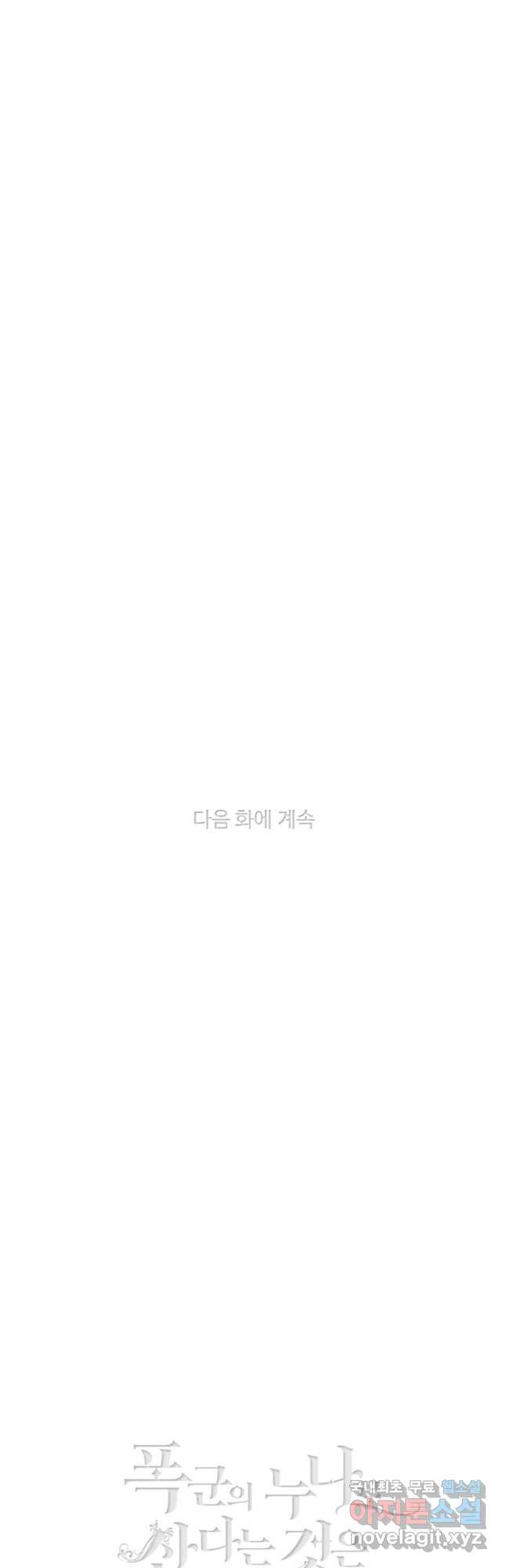 폭군의 누나로 산다는 것은 142화 - 웹툰 이미지 35