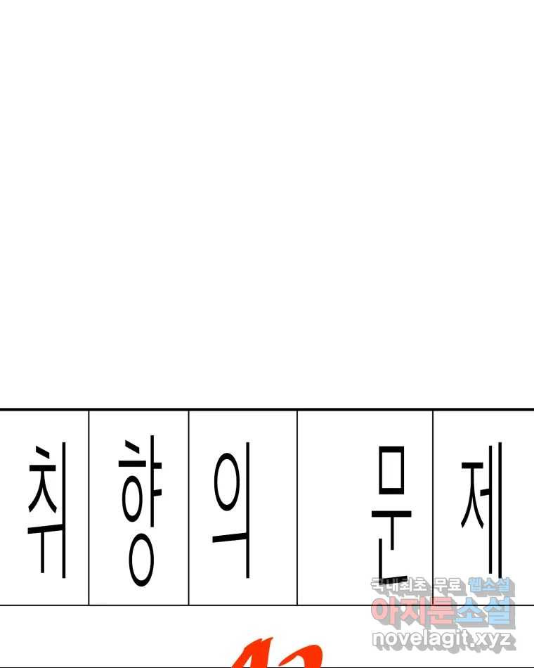 취향의 문제 42.납치(5) - 웹툰 이미지 1