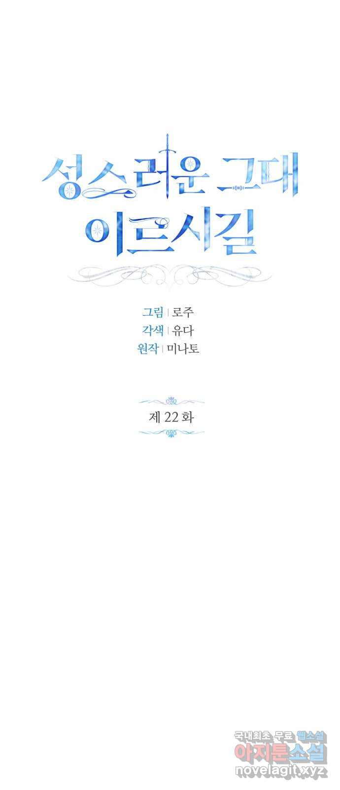 성스러운 그대 이르시길 22화 - 웹툰 이미지 22