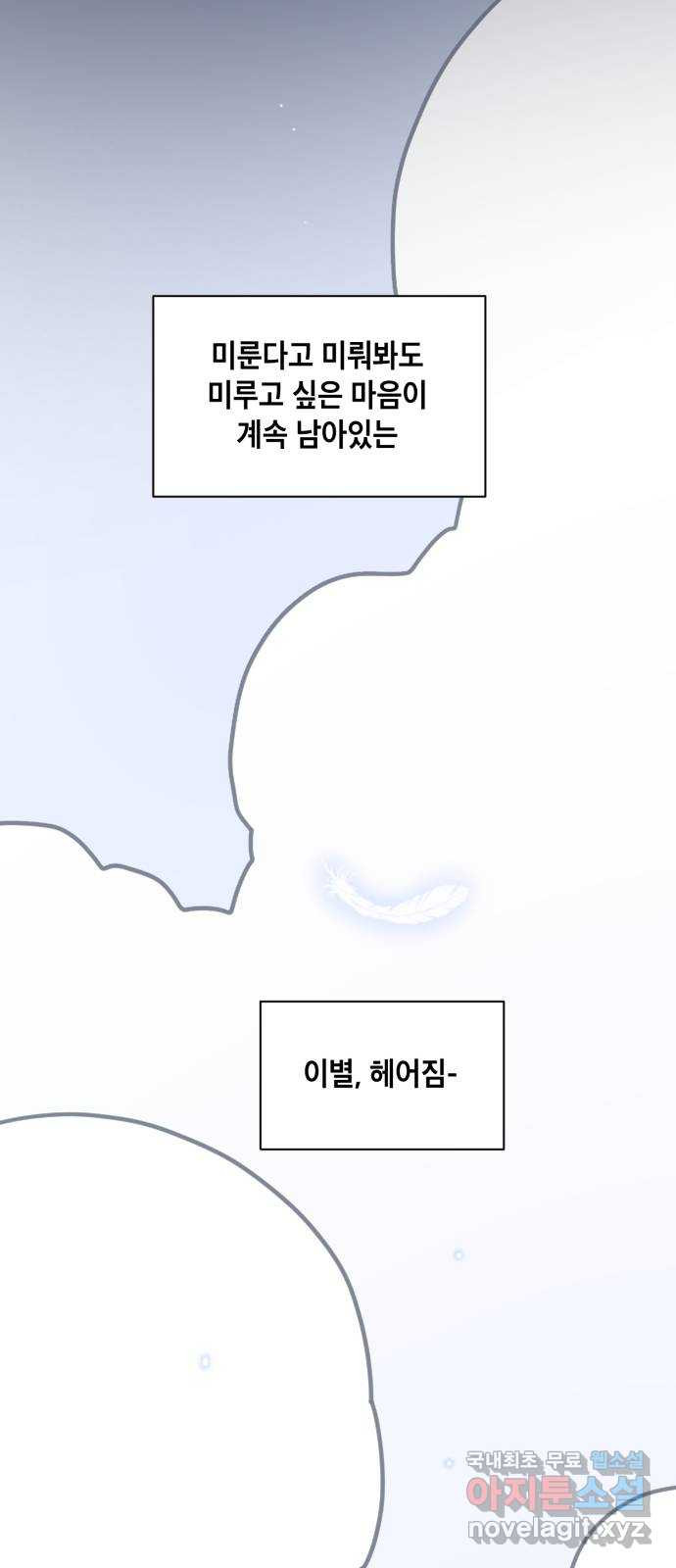 스치면 인연 스며들면 사랑 51화 - 웹툰 이미지 68