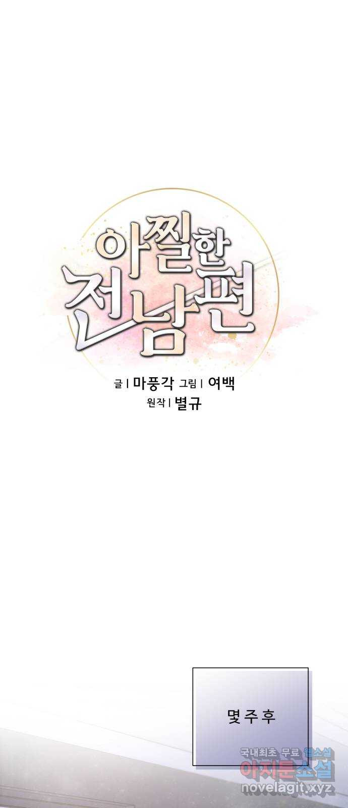 아찔한 전남편 99화 - 웹툰 이미지 21