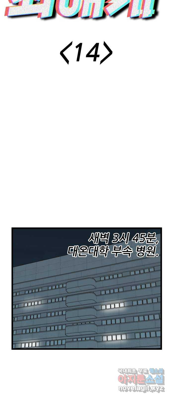 신의 최애캐 14화 - 웹툰 이미지 8