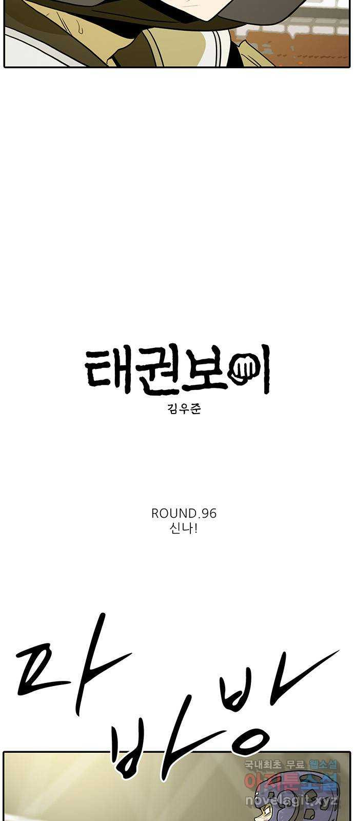 태권보이 ROUND.96 신나! - 웹툰 이미지 5