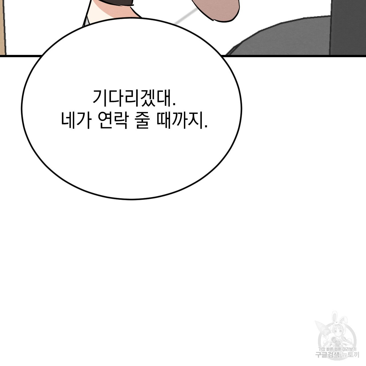 나쁘니까 더 외전 4화 - 웹툰 이미지 23