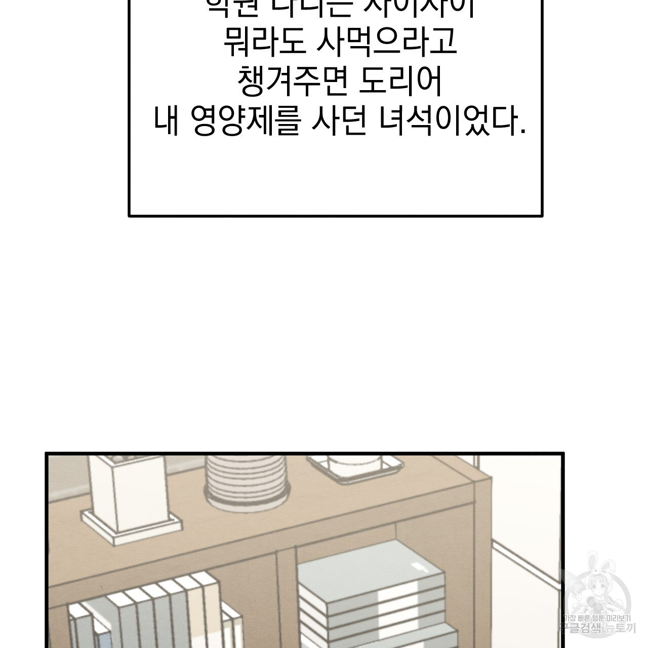 나쁘니까 더 외전 4화 - 웹툰 이미지 43