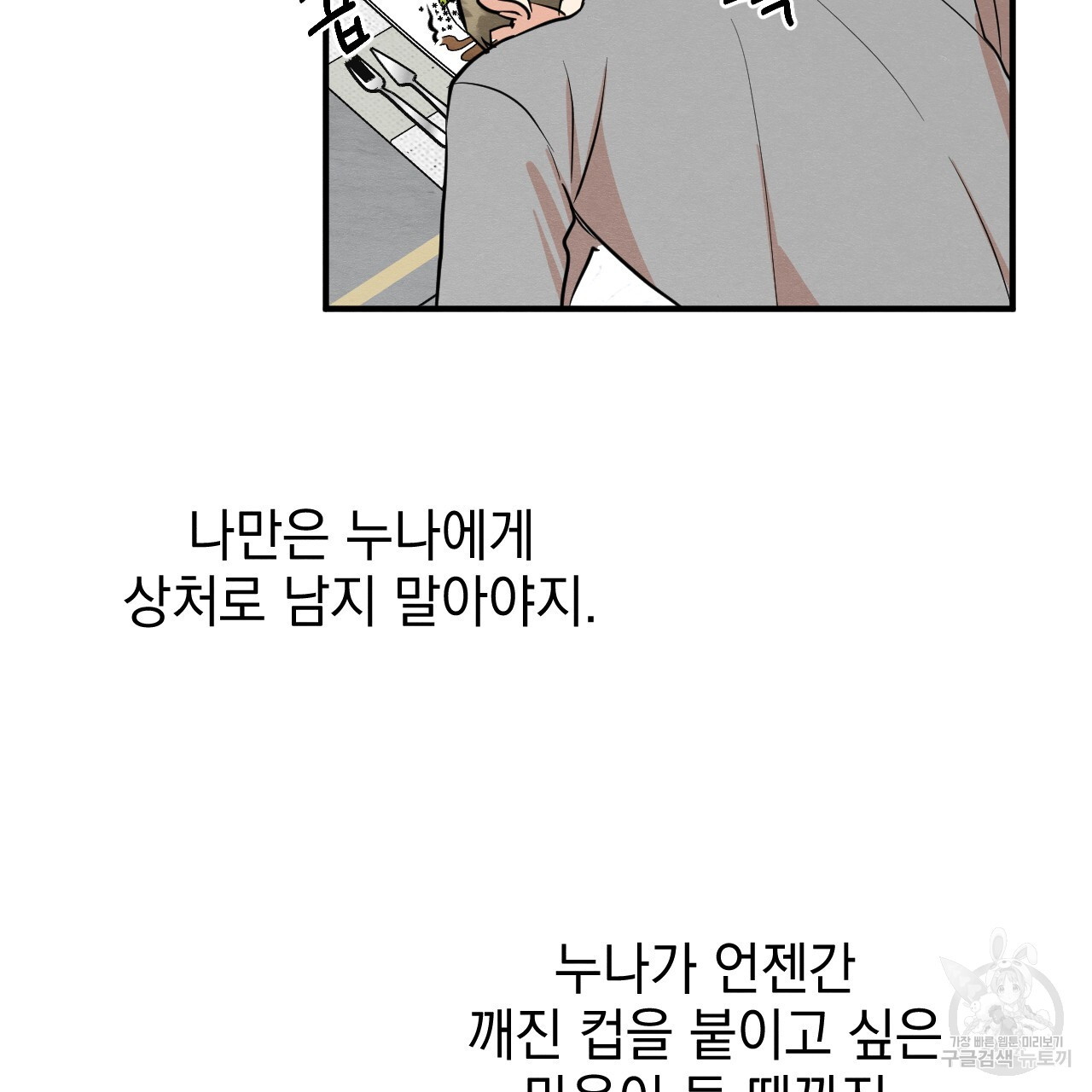 나쁘니까 더 외전 4화 - 웹툰 이미지 113