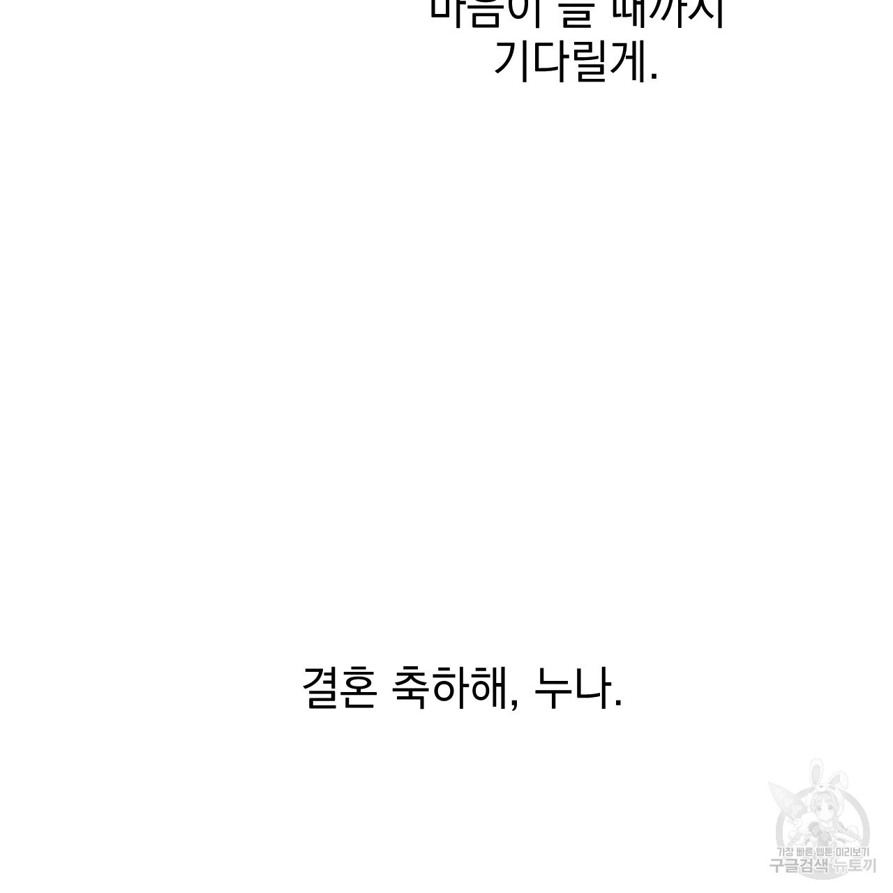 나쁘니까 더 외전 4화 - 웹툰 이미지 114